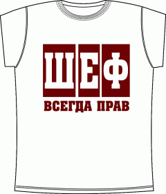 Прикольные футболки: Шеф всегда прав White